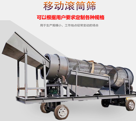 移動(dòng)滾筒篩、移動(dòng)式滾筒篩分機(jī)、移動(dòng)式垃圾篩分機(jī)