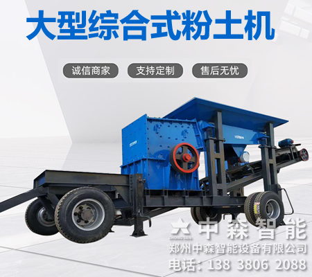碎土機(jī)、土壤粉土機(jī)、粘性土粉土機(jī)